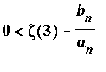 0 < zeta(3)-b[n]/a[n]