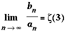 limit(b[n]/a[n],n = infinity) = zeta(3)